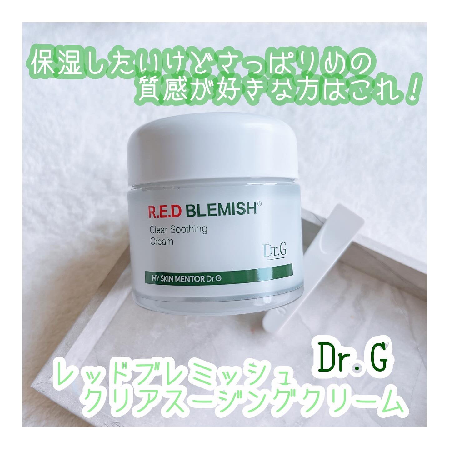 レッドブレミッシュ クリアスージングクリーム/Dr.G/フェイスクリームを使ったクチコミ（1枚目）