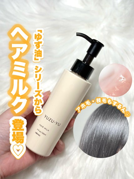 ヘアミルク/ゆず油/ヘアミルクを使ったクチコミ(1枚目)