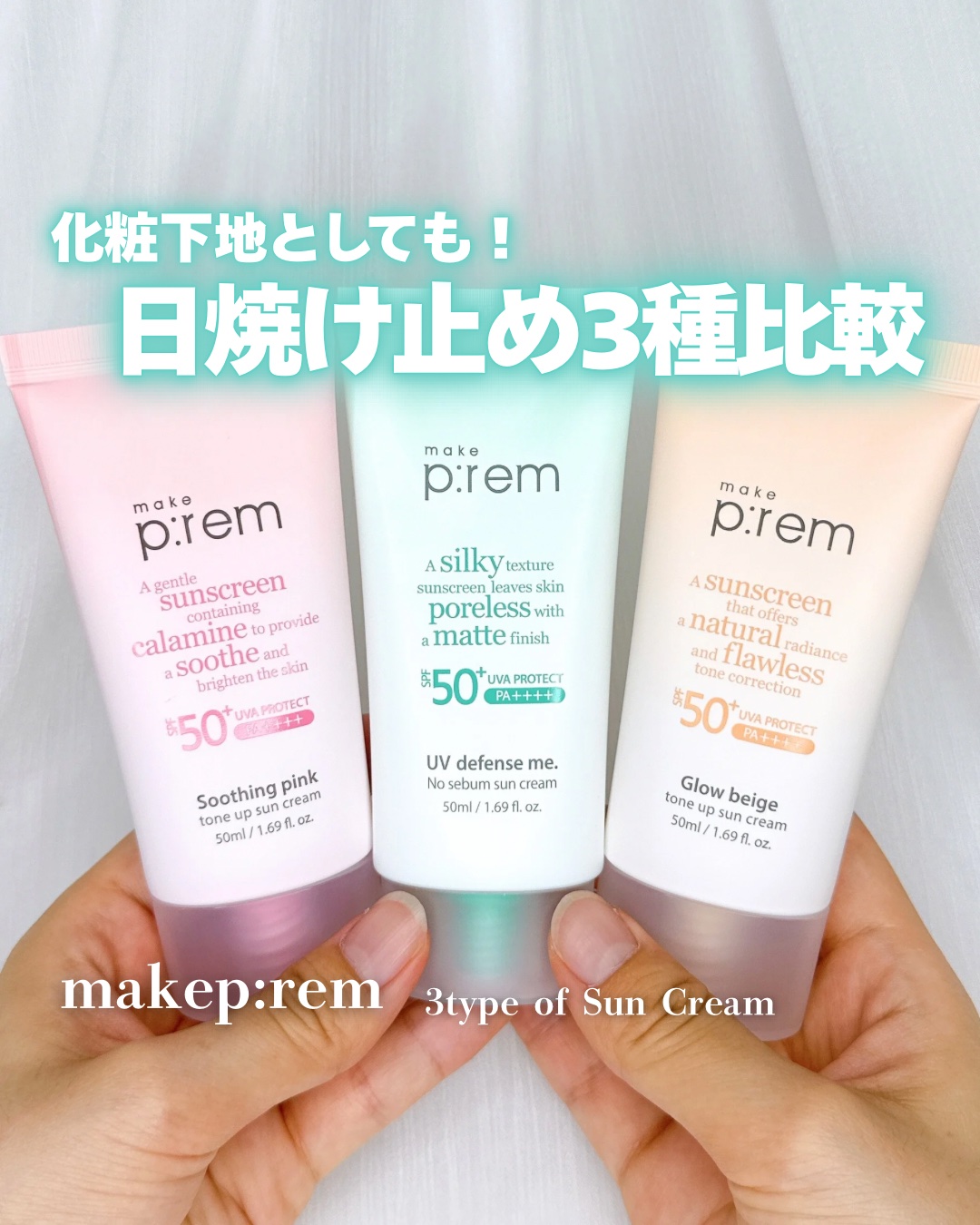 メイクプレム グロウベージュトーンアップサンクリーム/make prem/日焼け止めクリームを使ったクチコミ（1枚目）