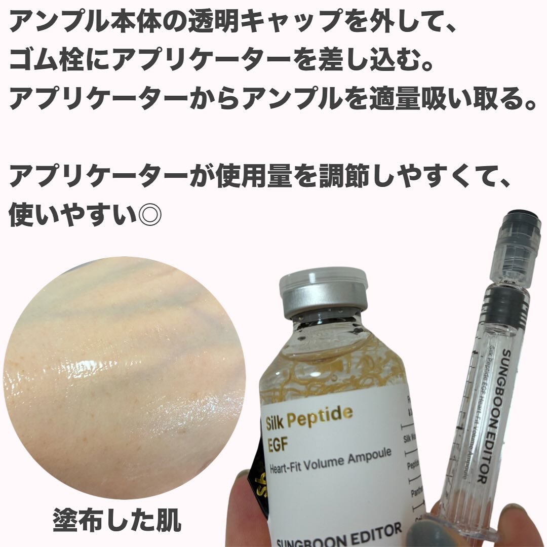シルク ペプチド EGF ハートフィットボリューム リフティング アンプル/SUNGBOON EDITOR（成分エディター）/美容液を使ったクチコミ（3枚目）
