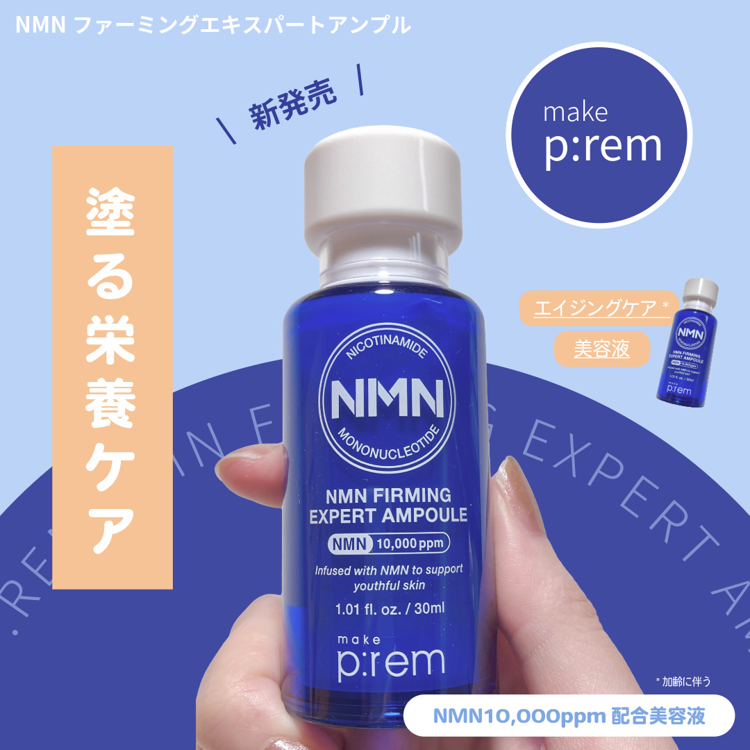 NMN ファーミングエキスパートアンプル/make prem/美容液を使ったクチコミ（1枚目）