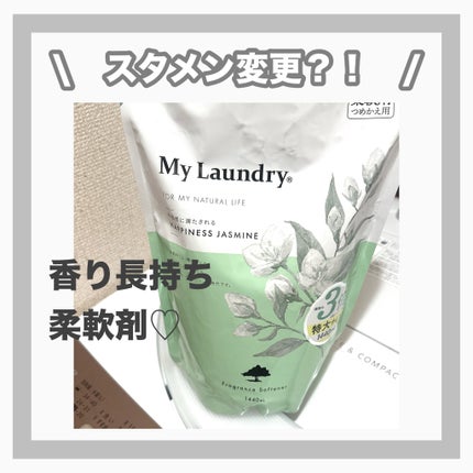 マイランドリー ジャスミンの香り/マイランドリー/柔軟剤を使ったクチコミ(1枚目)