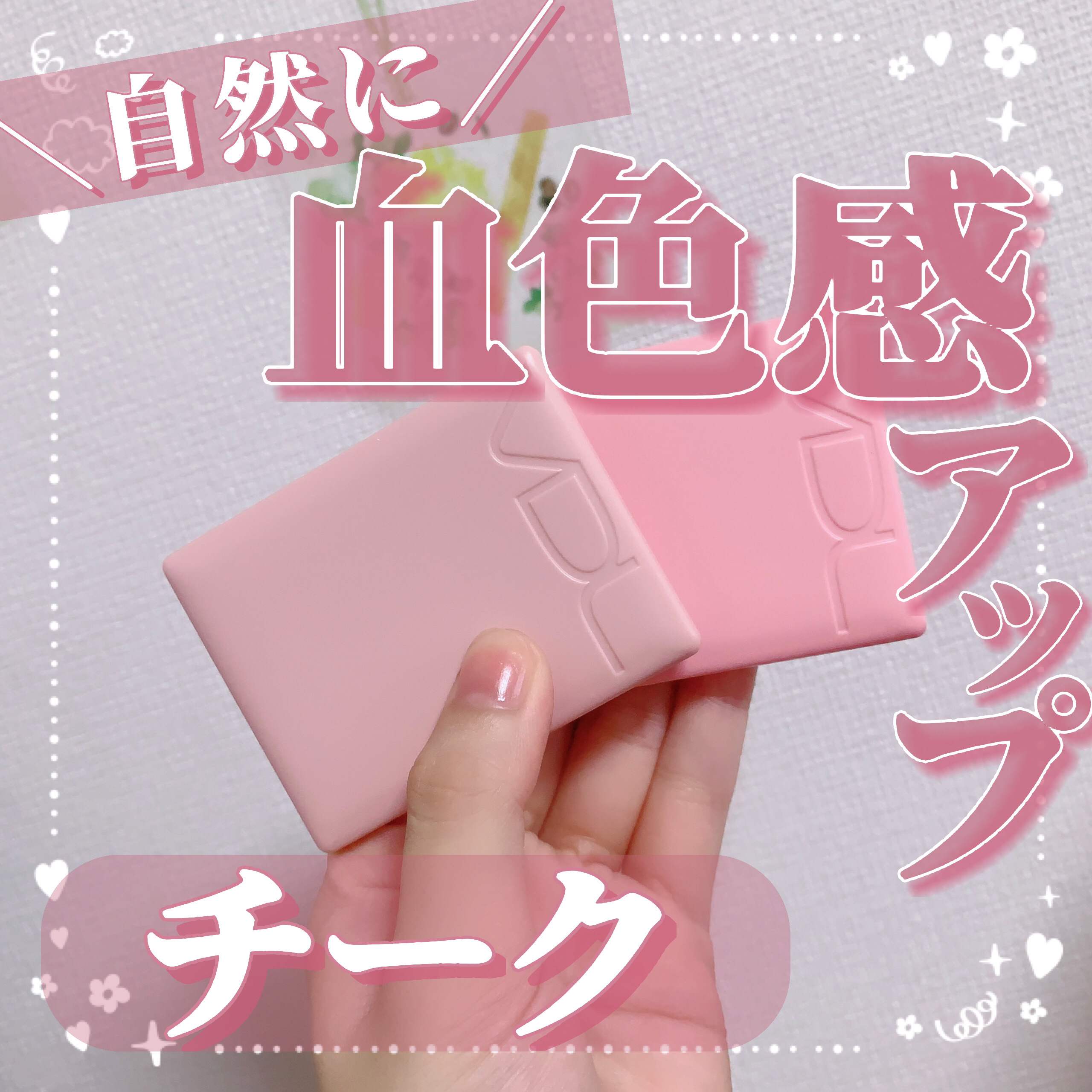 チークステイン ブラッシャー/VDL/パウダーチークを使ったクチコミ（1枚目）