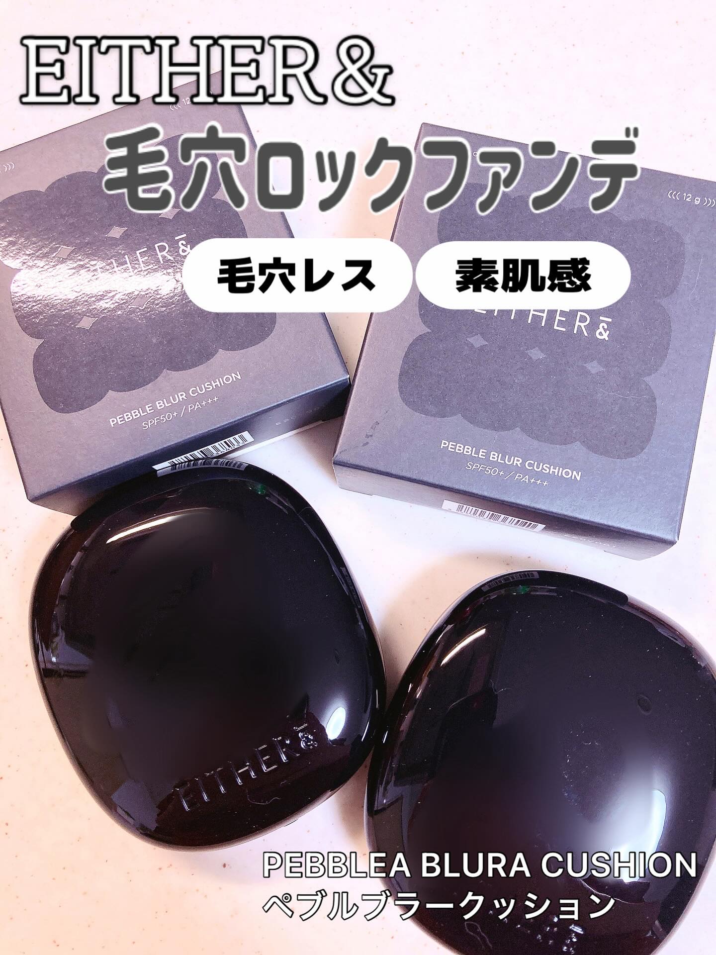 Pebble Blur Cushion/EITHER＆/クッションファンデーションを使ったクチコミ（1枚目）