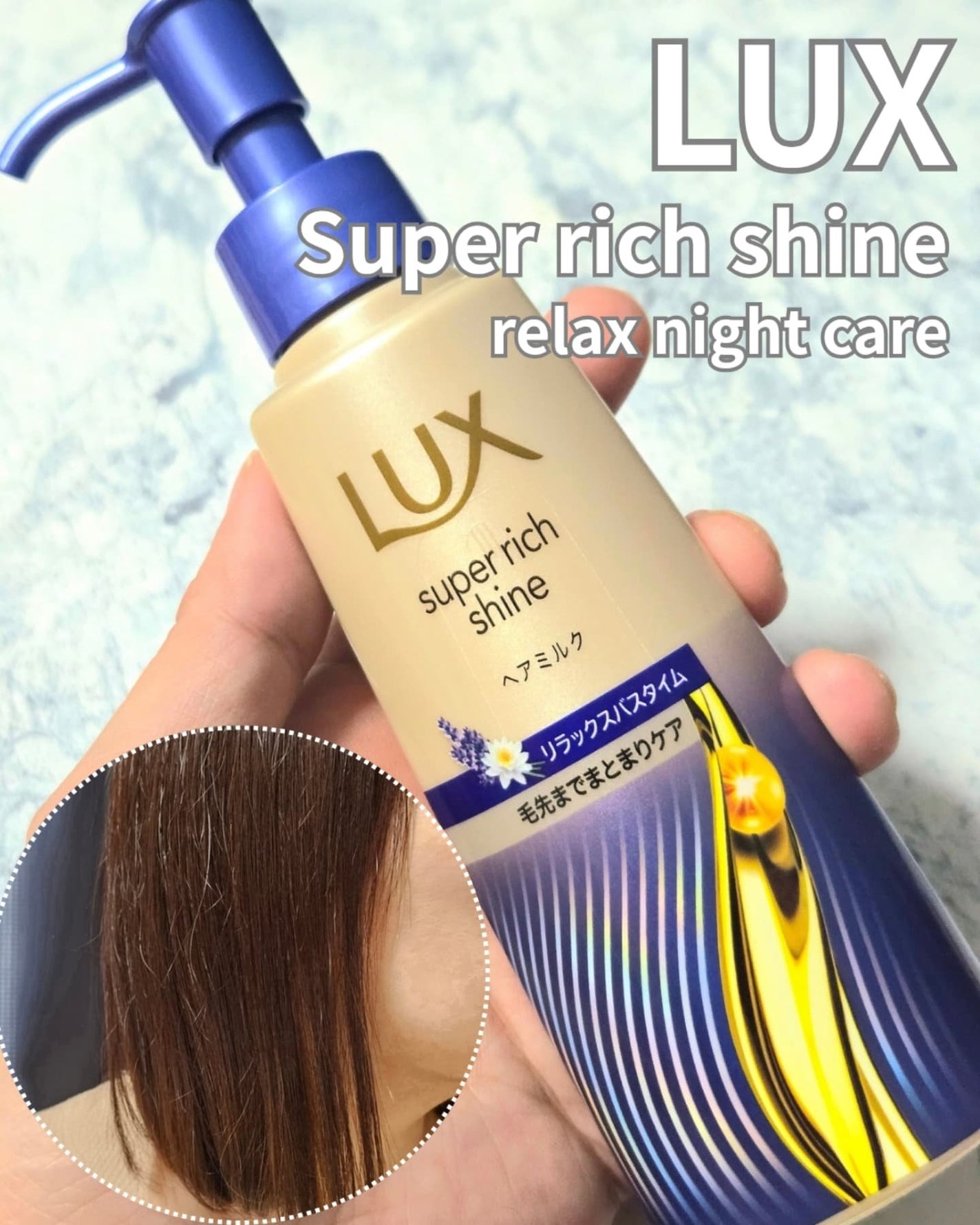 ラックス スーパーリッチシャイン リラックスナイトケア まとまりヘアミルク/LUX/ヘアミルクを使ったクチコミ(1枚目)