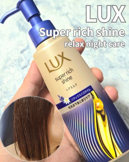 ラックス スーパーリッチシャイン リラックスナイトケア まとまりヘアミルク/LUX/ヘアミルクを使ったクチコミ(1枚目)