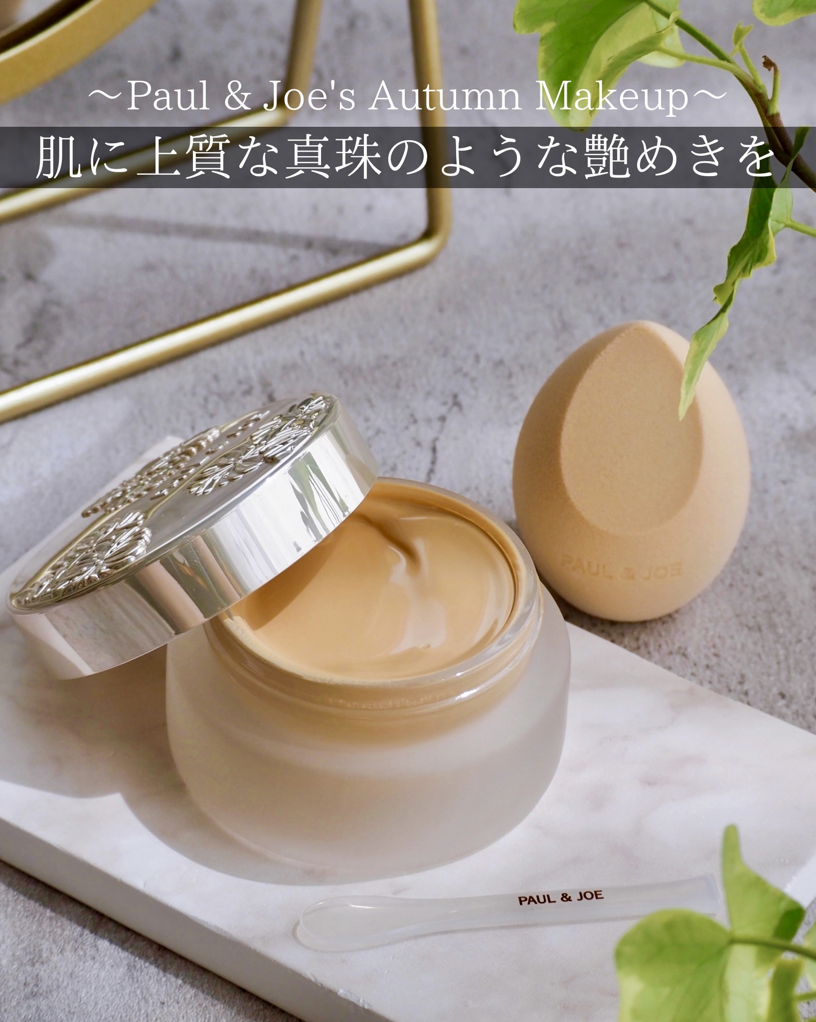 サブライム クリーム ファンデーション/PAUL & JOE BEAUTE/クリーム・エマルジョンファンデーションを使ったクチコミ（1枚目）