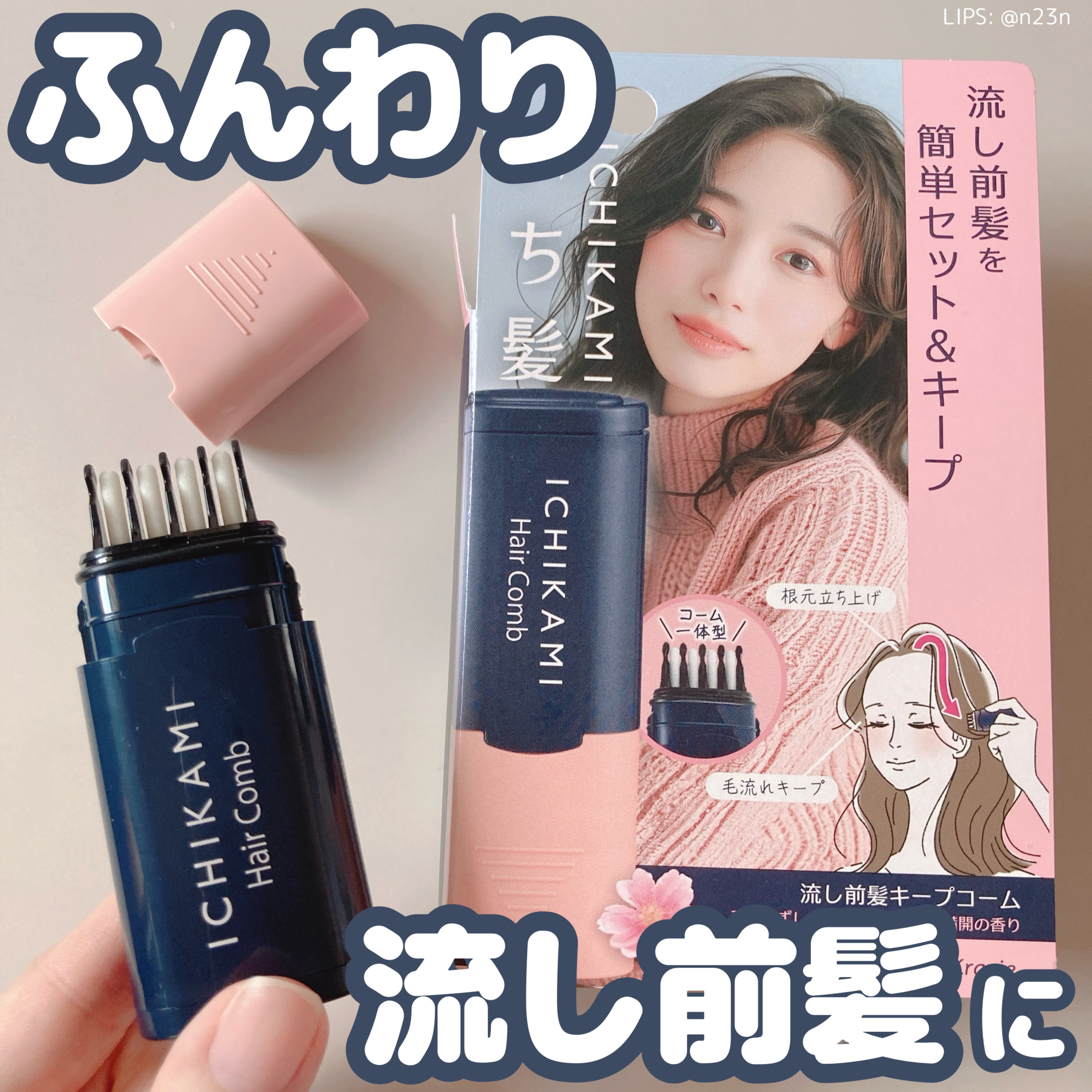 流し前髪キープコーム/いち髪/ヘアジェルを使ったクチコミ（1枚目）