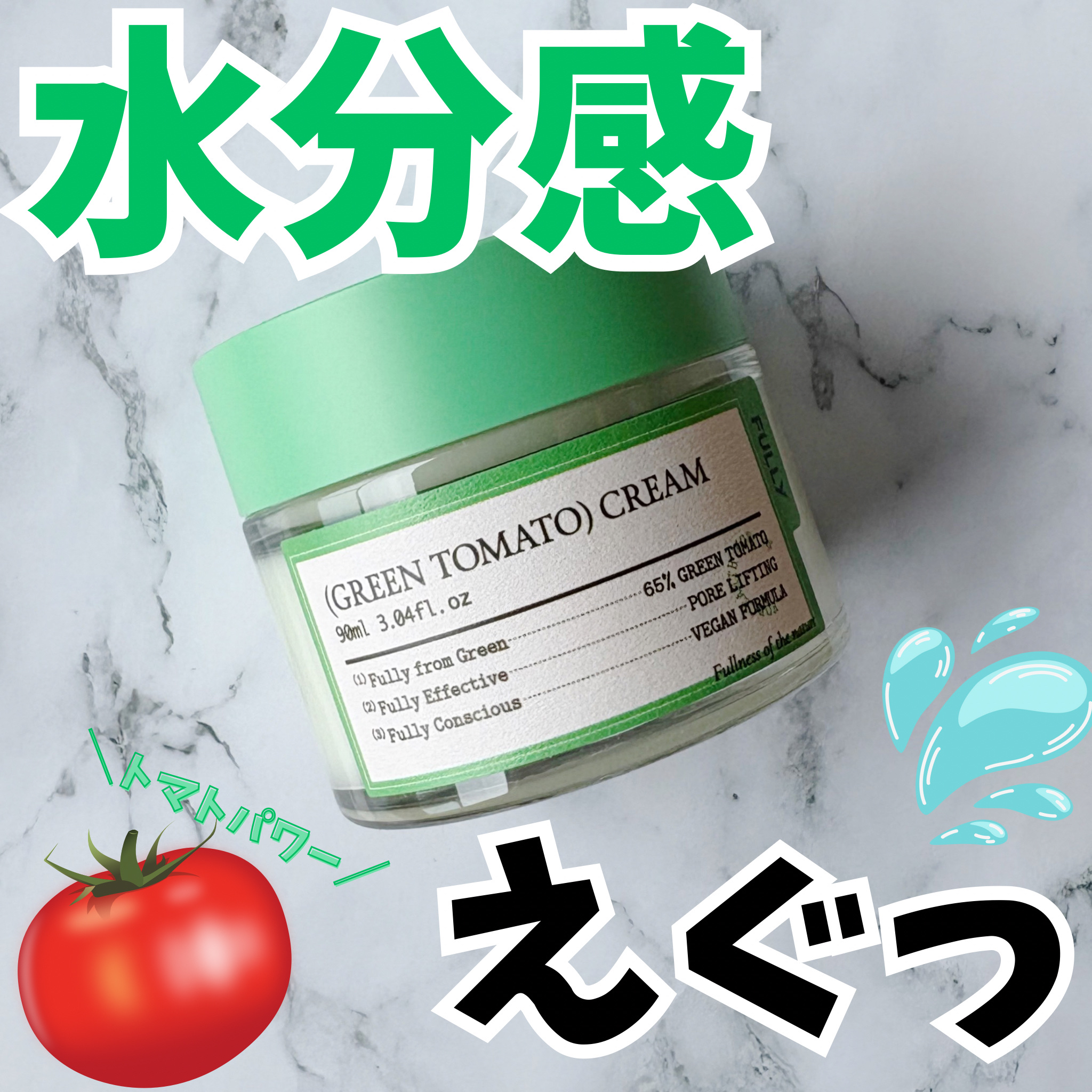 グリーントマトクリーム/FULLY/フェイスクリームを使ったクチコミ（1枚目）