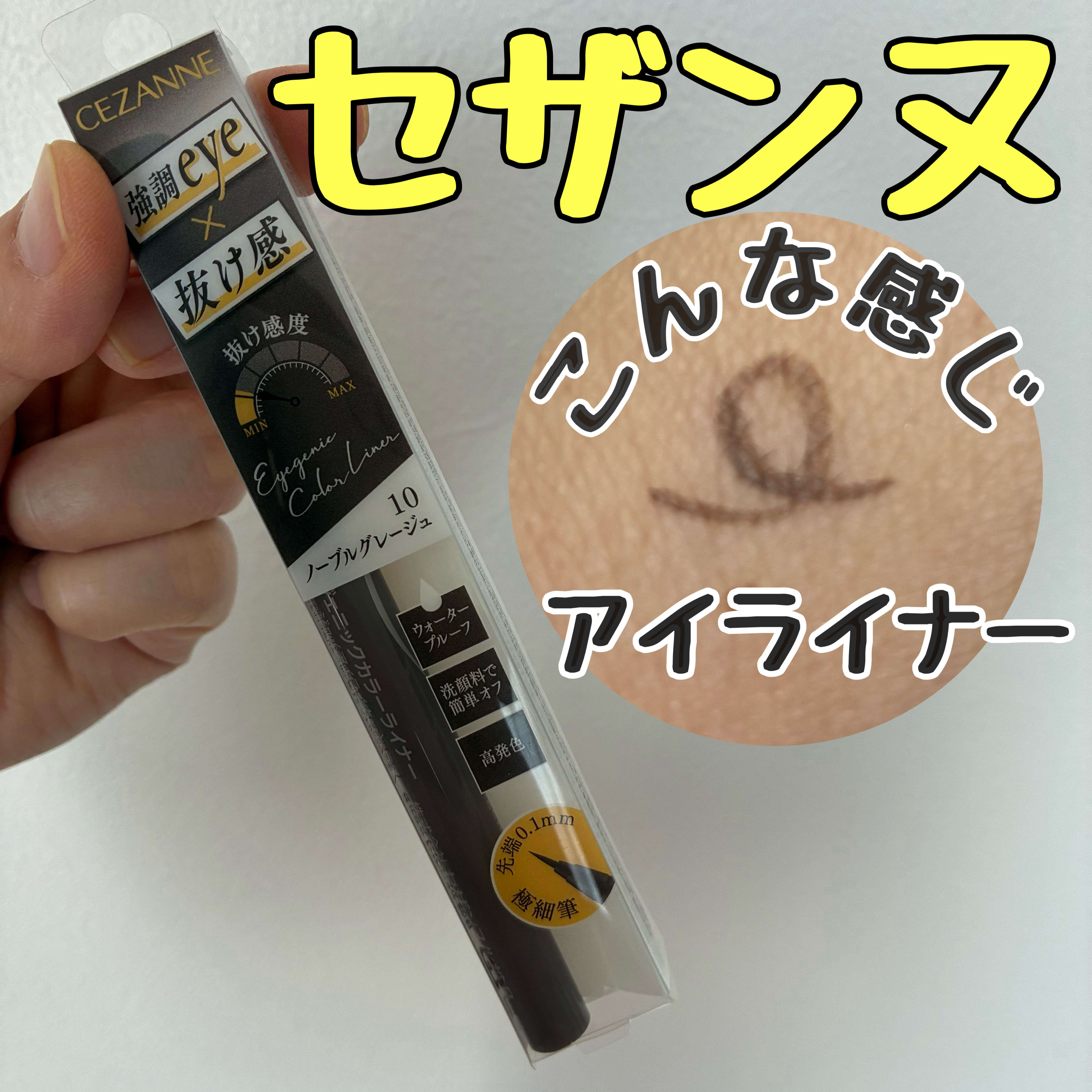 アイジェニックカラーライナー/CEZANNE/アイライナーを使ったクチコミ（1枚目）