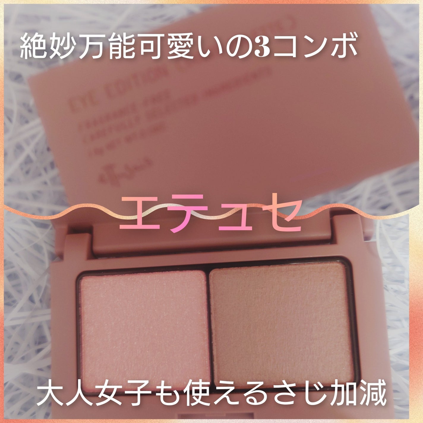 エテュセ アイエディション(カラーパレット)/ettusais/アイシャドウパレットを使ったクチコミ(1枚目)