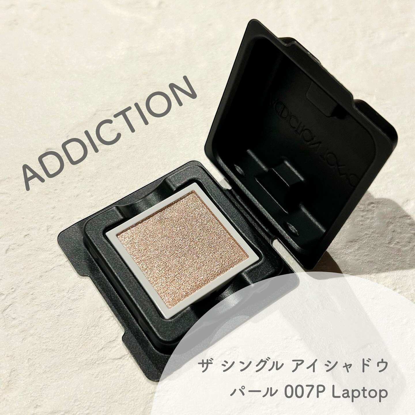 アディクション ザ シングル アイシャドウ パール/ADDICTION/単色アイシャドウを使ったクチコミ（1枚目）