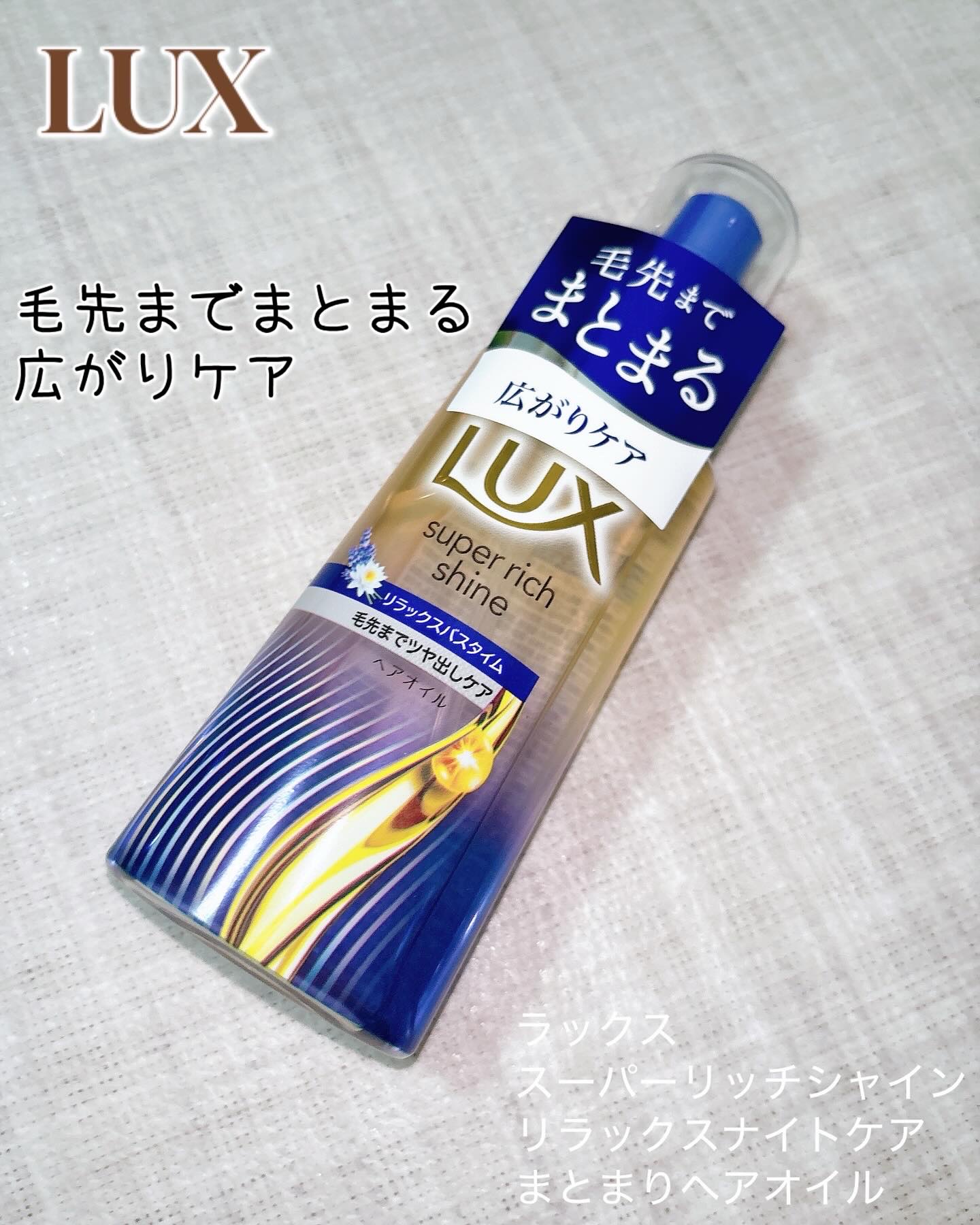 ラックス　スーパーリッチシャイン リラックスナイトケア　まとまりヘアオイル/LUX/ヘアオイルを使ったクチコミ（1枚目）