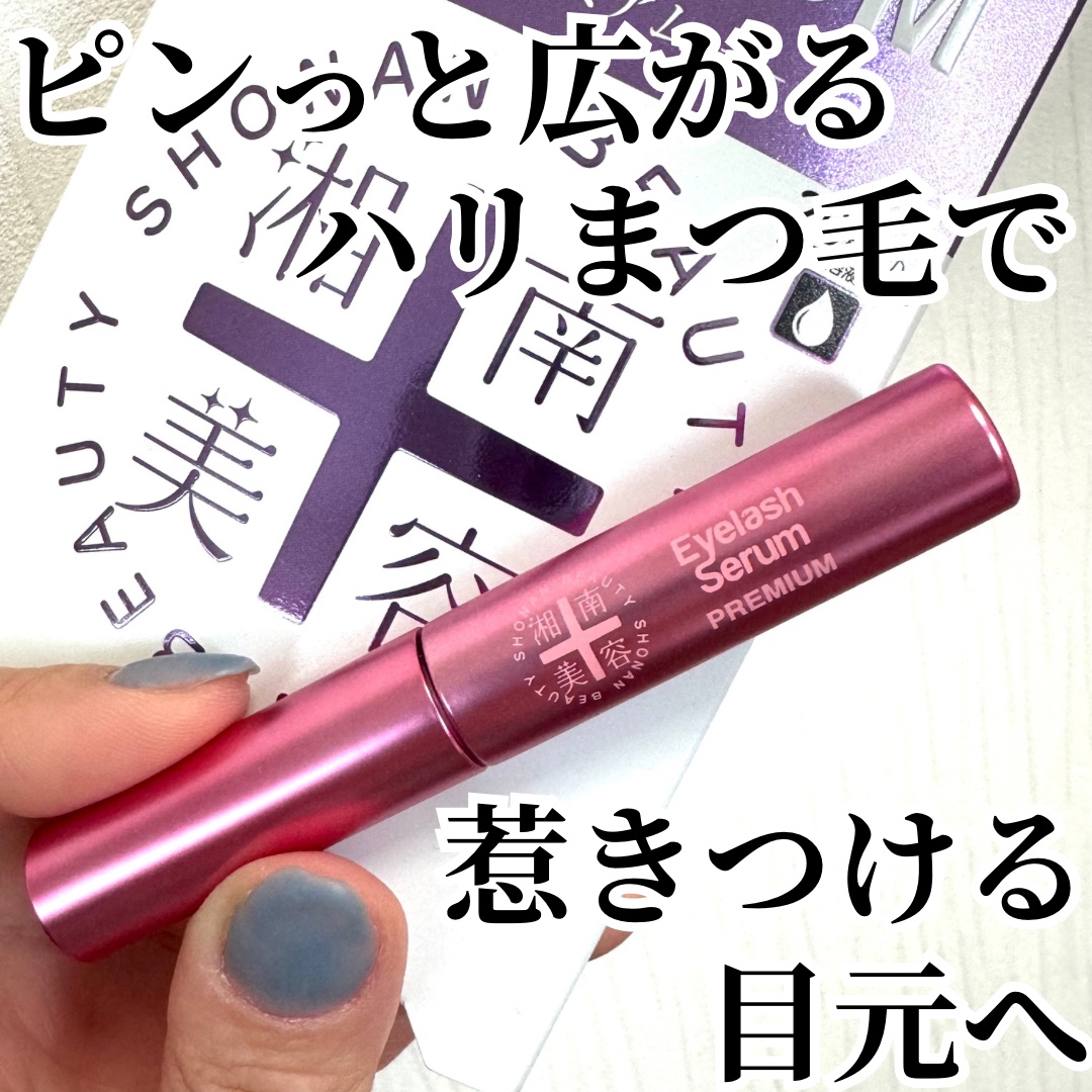 湘南美容まつ毛美容液PREMIUM/湘南美容/まつげ美容液を使ったクチコミ（1枚目）