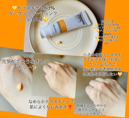 トラネキサム酸7%ダークソリューションクリーム/BEAUSTA/フェイスクリームを使ったクチコミ(2枚目)