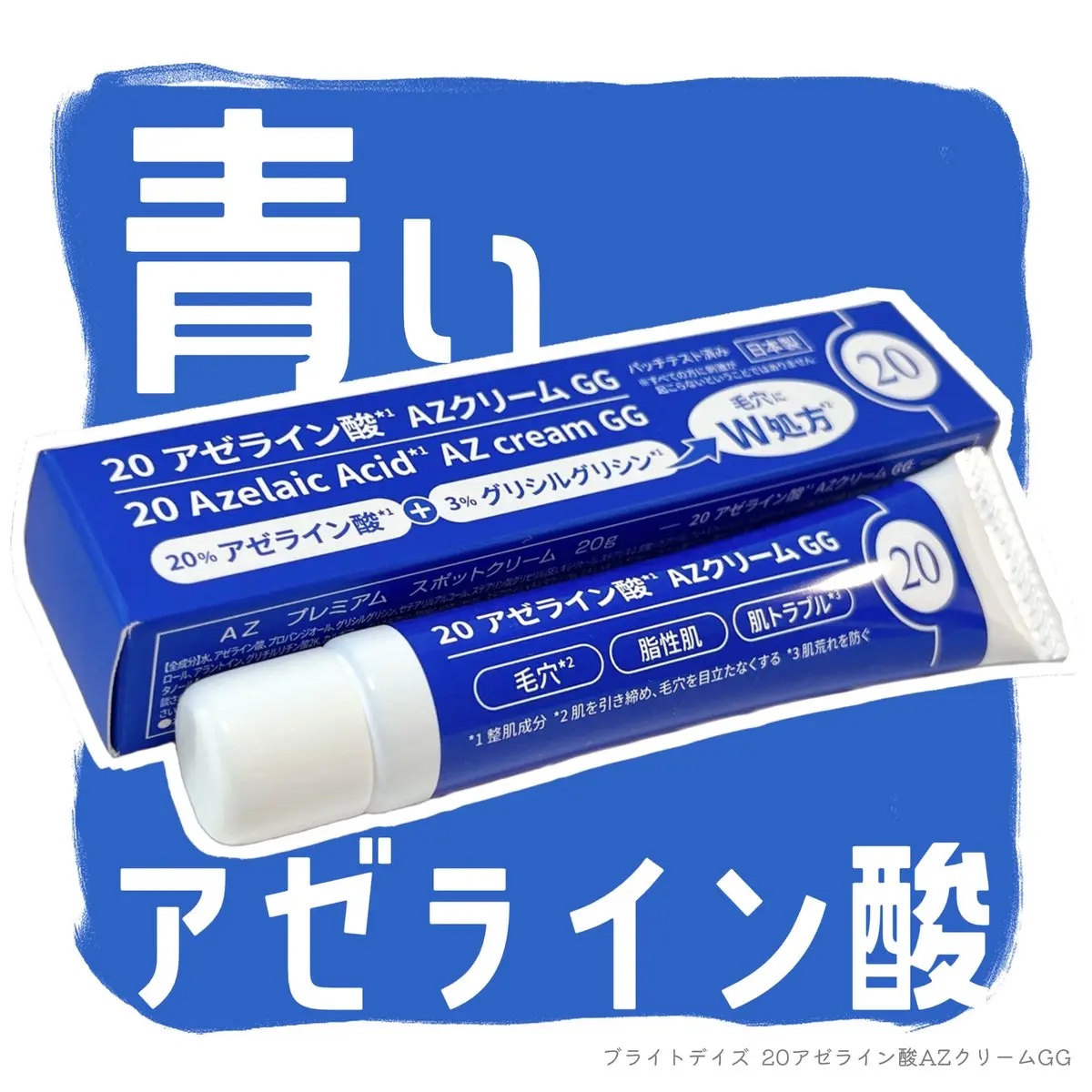 20 アゼライン酸AZクリームGG/ブライトデイズ/フェイスクリームを使ったクチコミ（1枚目）