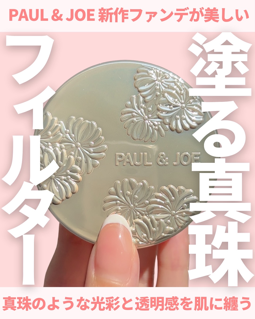 サブライム クリーム ファンデーション/PAUL &amp; JOE BEAUTE/クリーム・エマルジョンファンデーションを使ったクチコミ（1枚目）