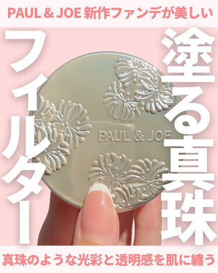 ポール & ジョー サブライム クリーム ファンデーション/PAUL & JOE BEAUTE/クリーム・エマルジョンファンデーションを使ったクチコミ(1枚目)