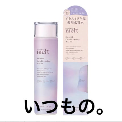 スムース コンディショニング ウォーター/melt/アウトバストリートメントを使ったクチコミ(1枚目)