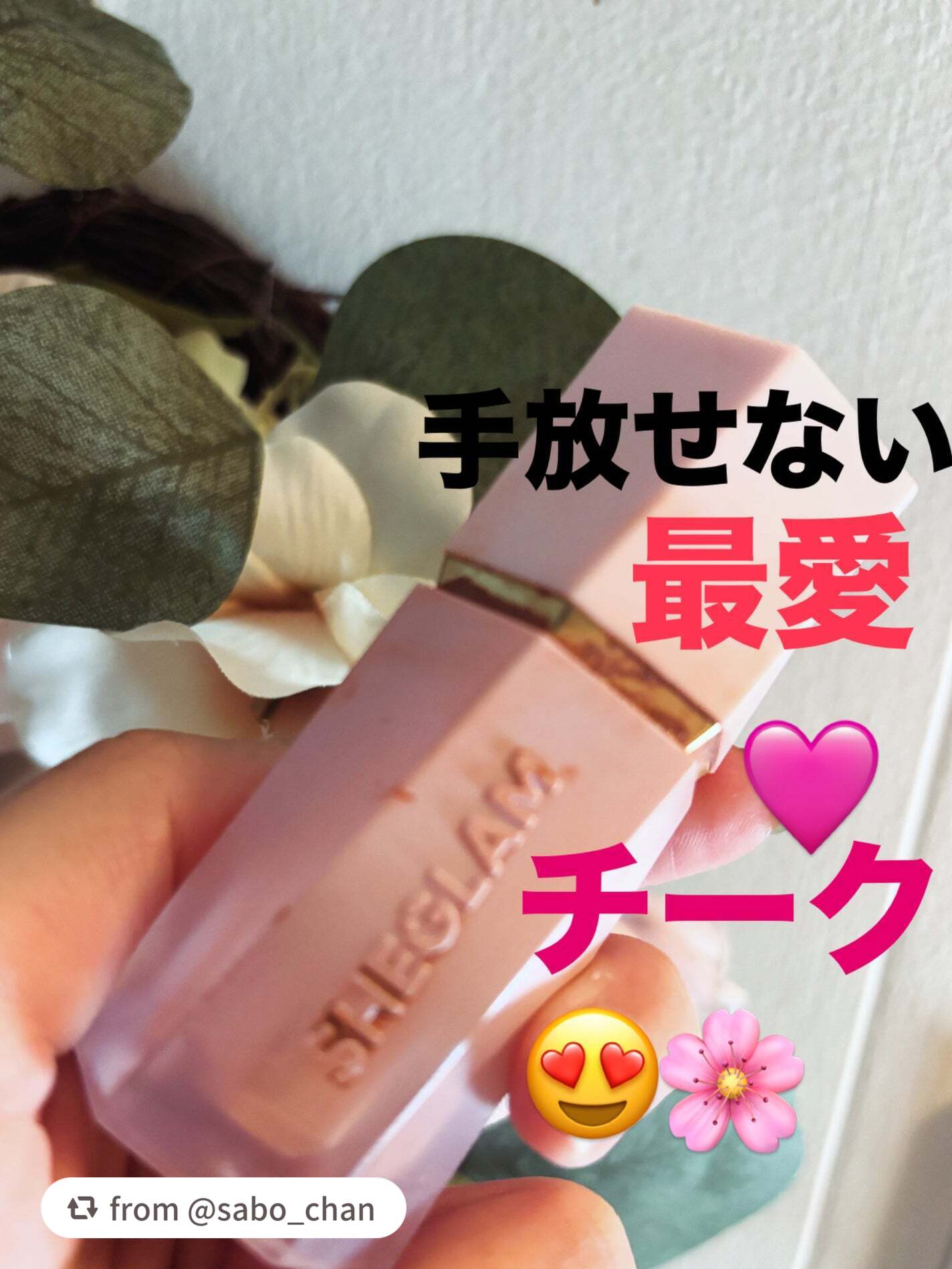 素敵な投稿ありがとうございます💖

【sabo_chanさんから引用】

“もうこれひとつでメイク完成？！ってくらいお気に入り！！

#sheglam のカラーブルーム🌸
Birthday Suit
ほんのりオレンジっぽく色づくからイエ