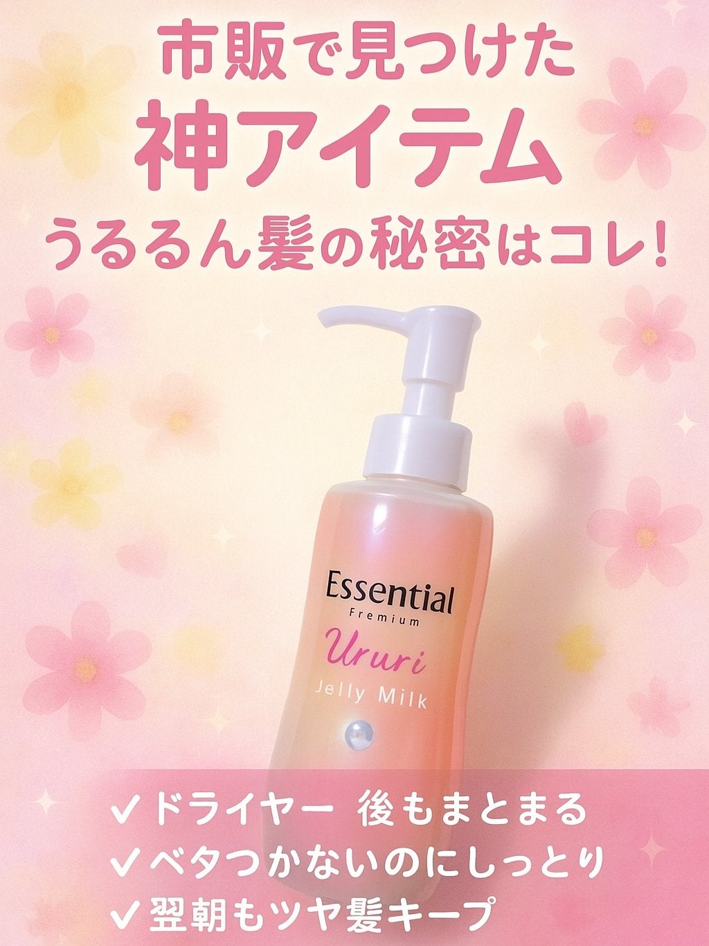 エッセンシャル プレミアム うるりジェリーミルク/エッセンシャル/ヘアミルクを使ったクチコミ(2枚目)