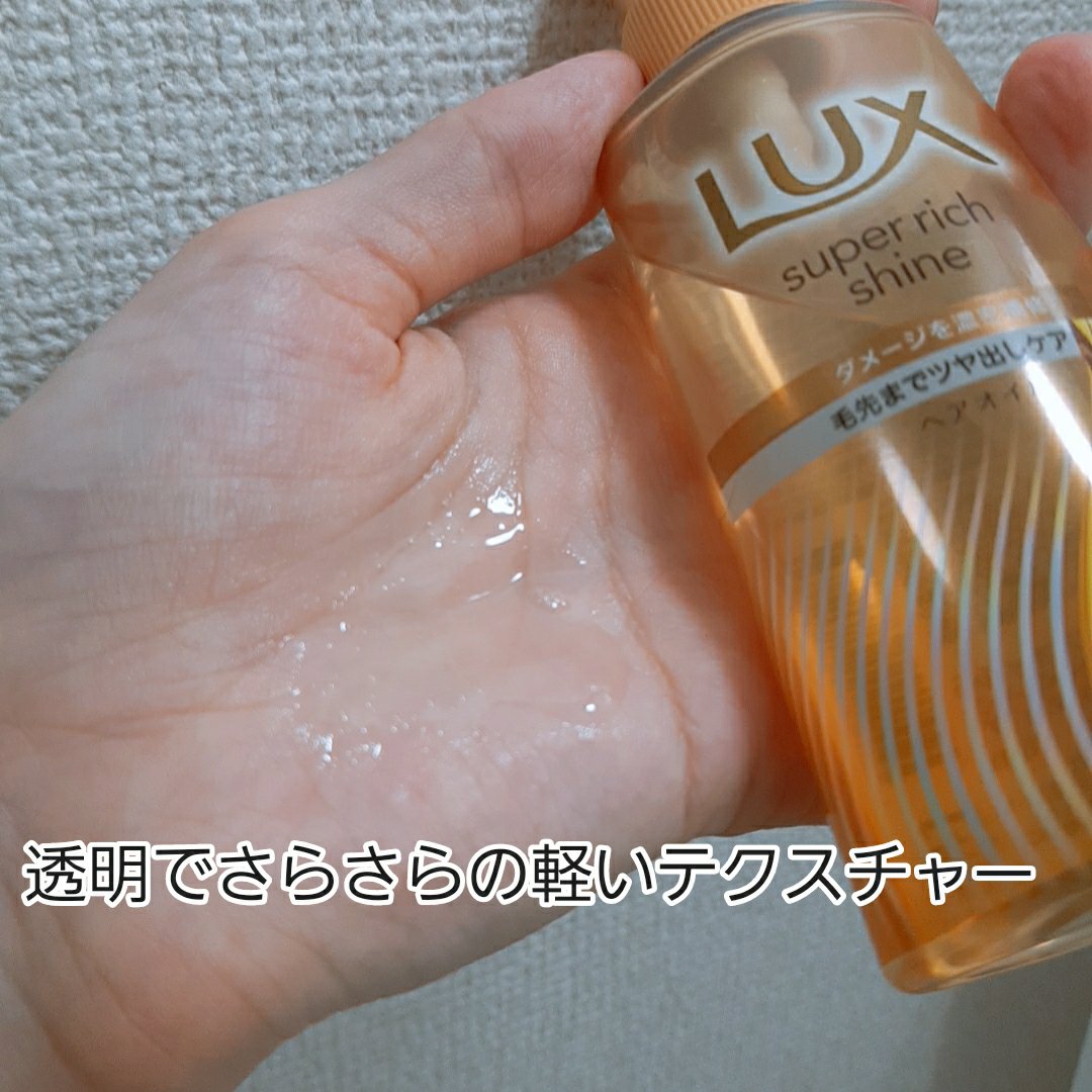 スーパーリッチシャイン ダメージリペア リッチ補修オイル/LUX/ヘアオイルを使ったクチコミ（2枚目）