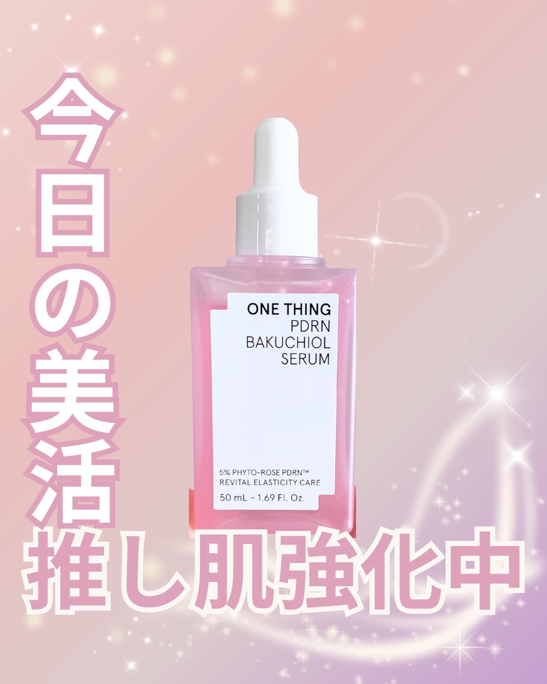 PDRNバクチオールセラム/ONE THING/美容液を使ったクチコミ（1枚目）