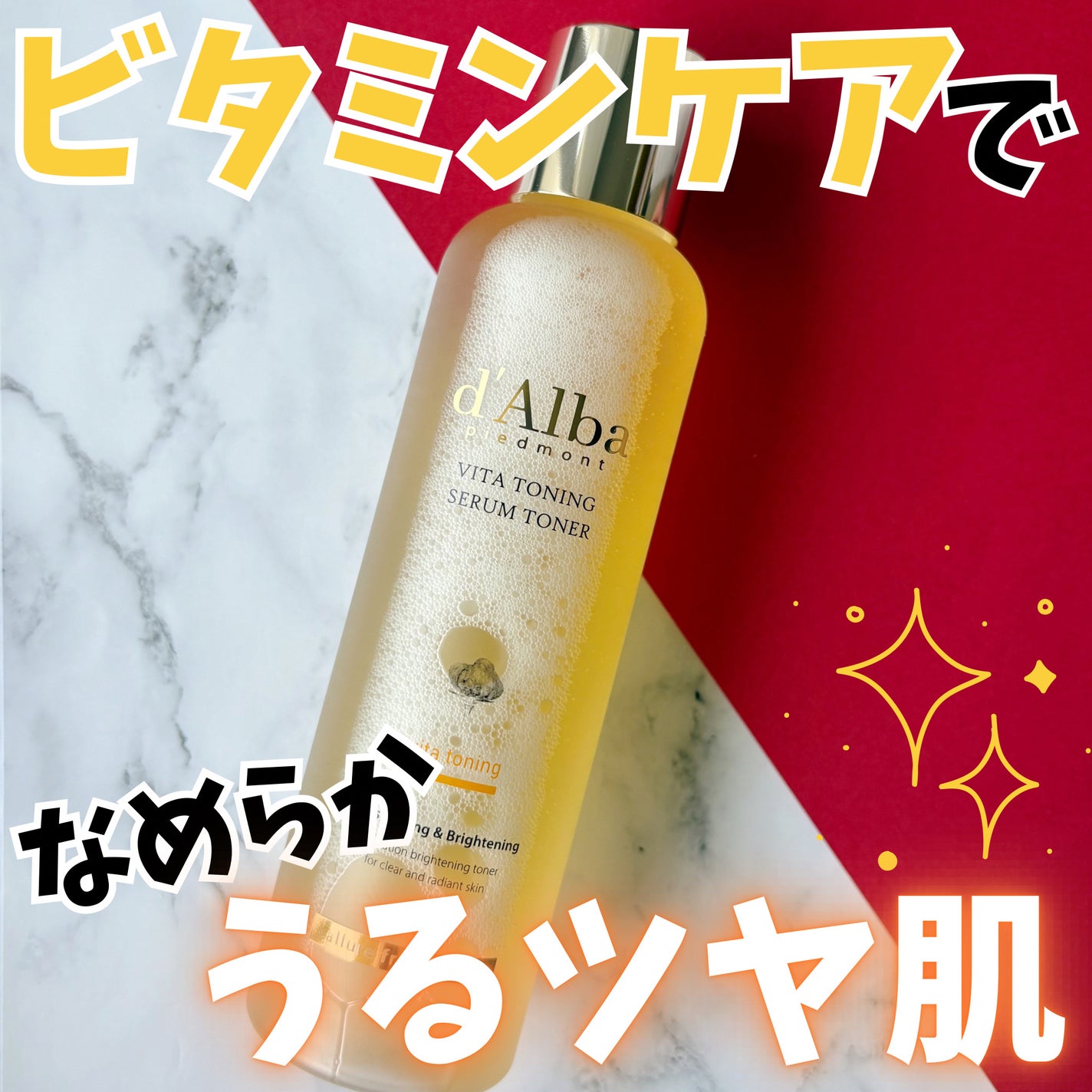 ビタトーニングセラムトナー/ダルバ/化粧水を使ったクチコミ(1枚目)