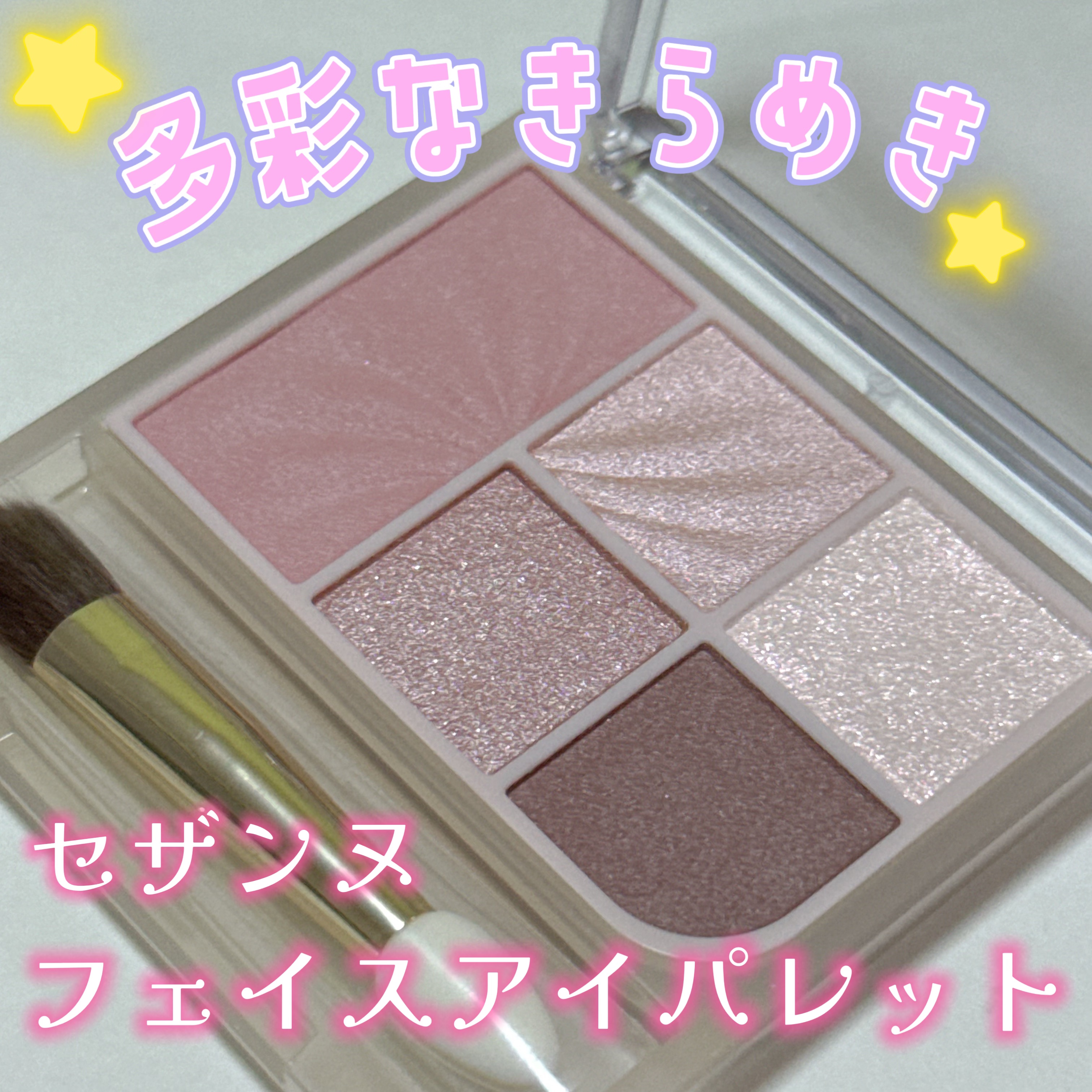 LIPSプレゼントを通していただきました。
セザンヌ フェイスアイパレット
02 クラッシーピンク
これひとつでメイクが完成しちゃうマルチなアイパレット✨️
Cのラメ、粒が大きすぎなくて本当に綺麗！
02はブルベさんにピッタリなカラーです�