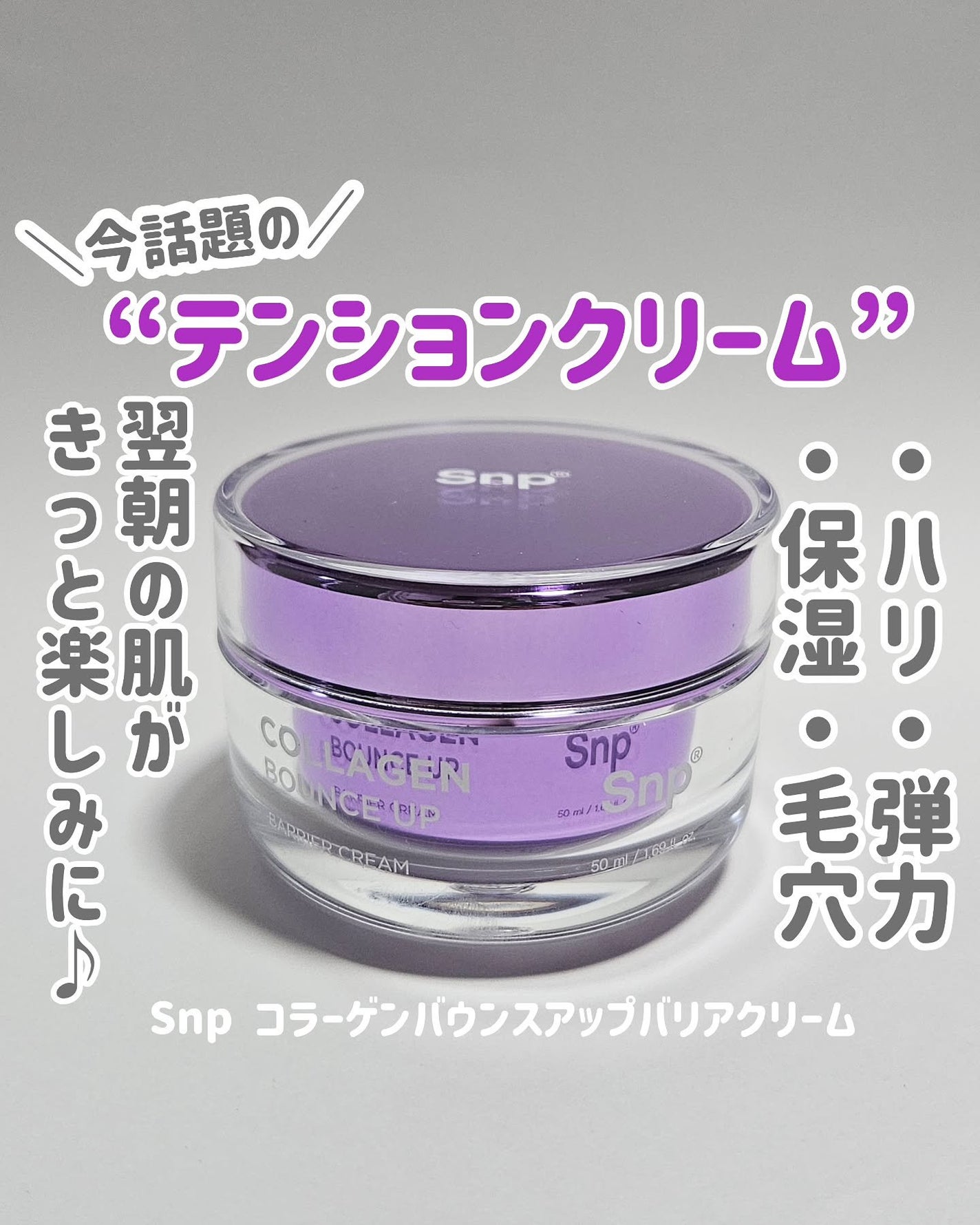 コラーゲンバウンスアップバリアクリーム/SNP/フェイスクリームを使ったクチコミ(1枚目)