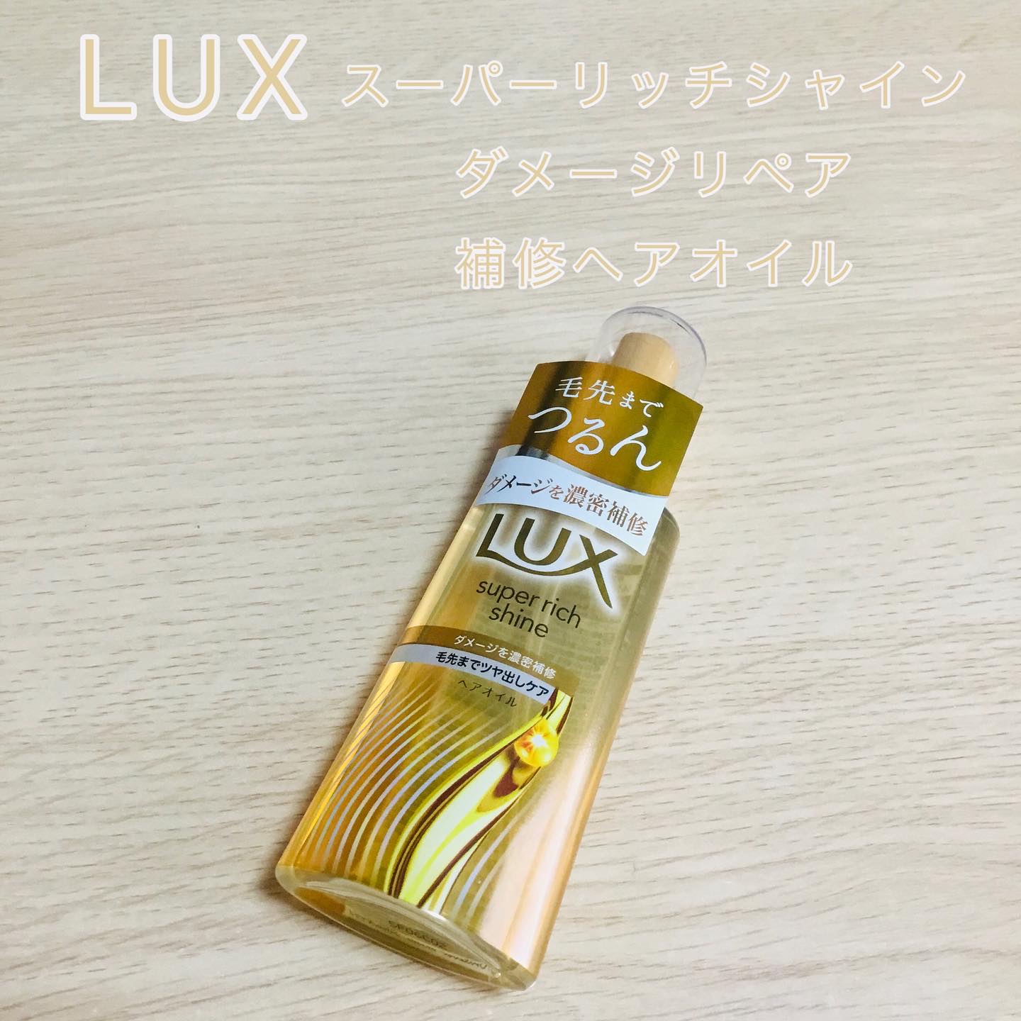 ラックス スーパーリッチシャイン ダメージリペア
補修ヘアオイル

テクスチャーは軽めでサラッとしたオイル
ベタつかないから乾かした後でも使いやすいです✨
毛先に重ねづけするとさらに✨

#ラックス #スーパーリッチシャイン 
#じょっぴ当