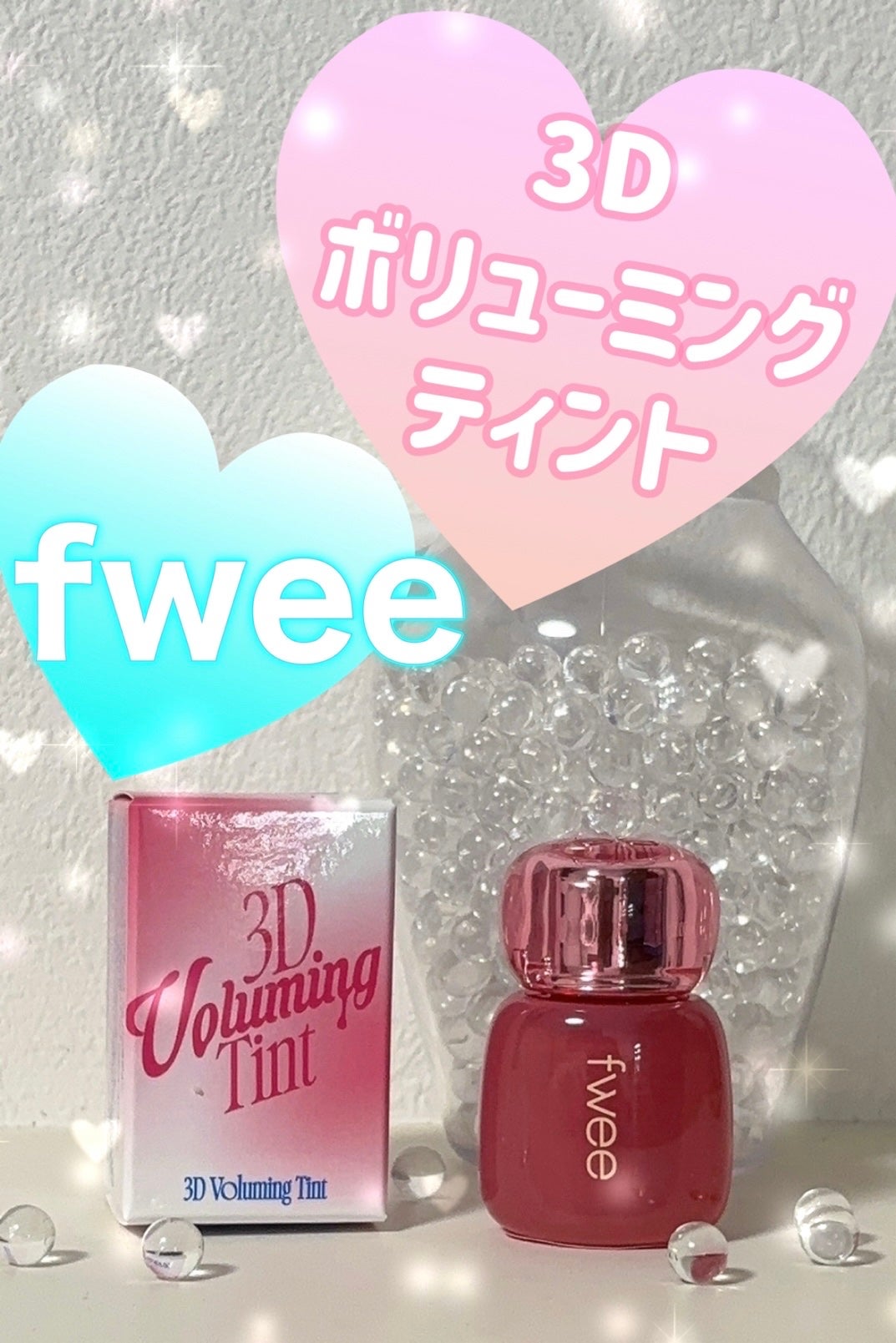 フィー 3Dボリューミングティント/fwee/リップティントを使ったクチコミ(1枚目)