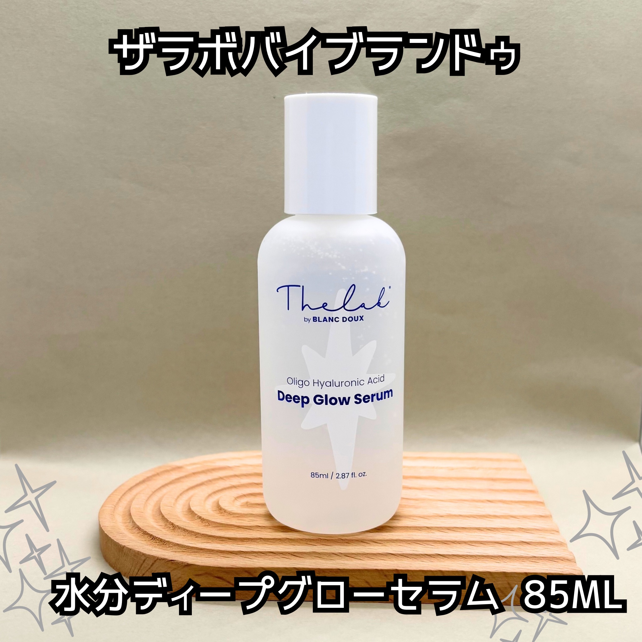 水分ディープグローセラム/THE LAB by blanc doux(ザラボバイブランドゥ)/ブースター・導入液を使ったクチコミ（1枚目）