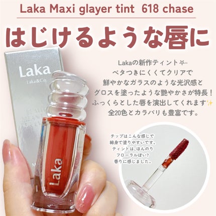 ラカ マキシグレイヤーティント/Laka/リップティントを使ったクチコミ(2枚目)