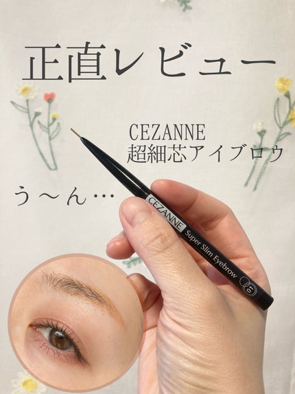 超細芯アイブロウ/CEZANNE/アイブロウペンシルを使ったクチコミ(1枚目)