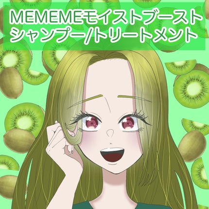 モイストブーストシャンプー/モイストブーストトリートメント/MEMEME/市販シャンプーを使ったクチコミ(1枚目)