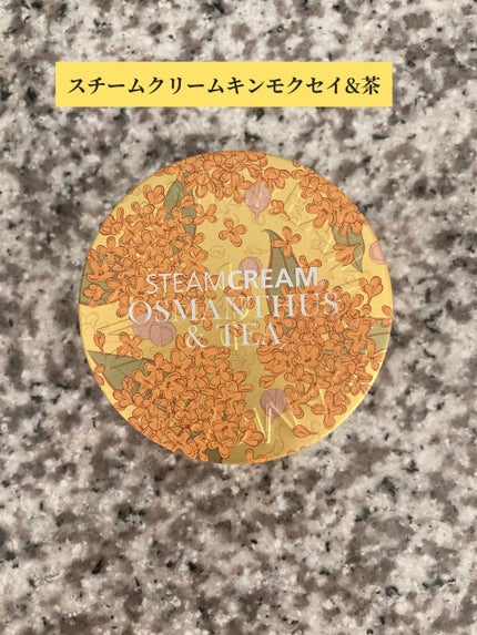 スチームクリーム キンモクセイ&茶/STEAMCREAM/ボディクリームを使ったクチコミ(2枚目)