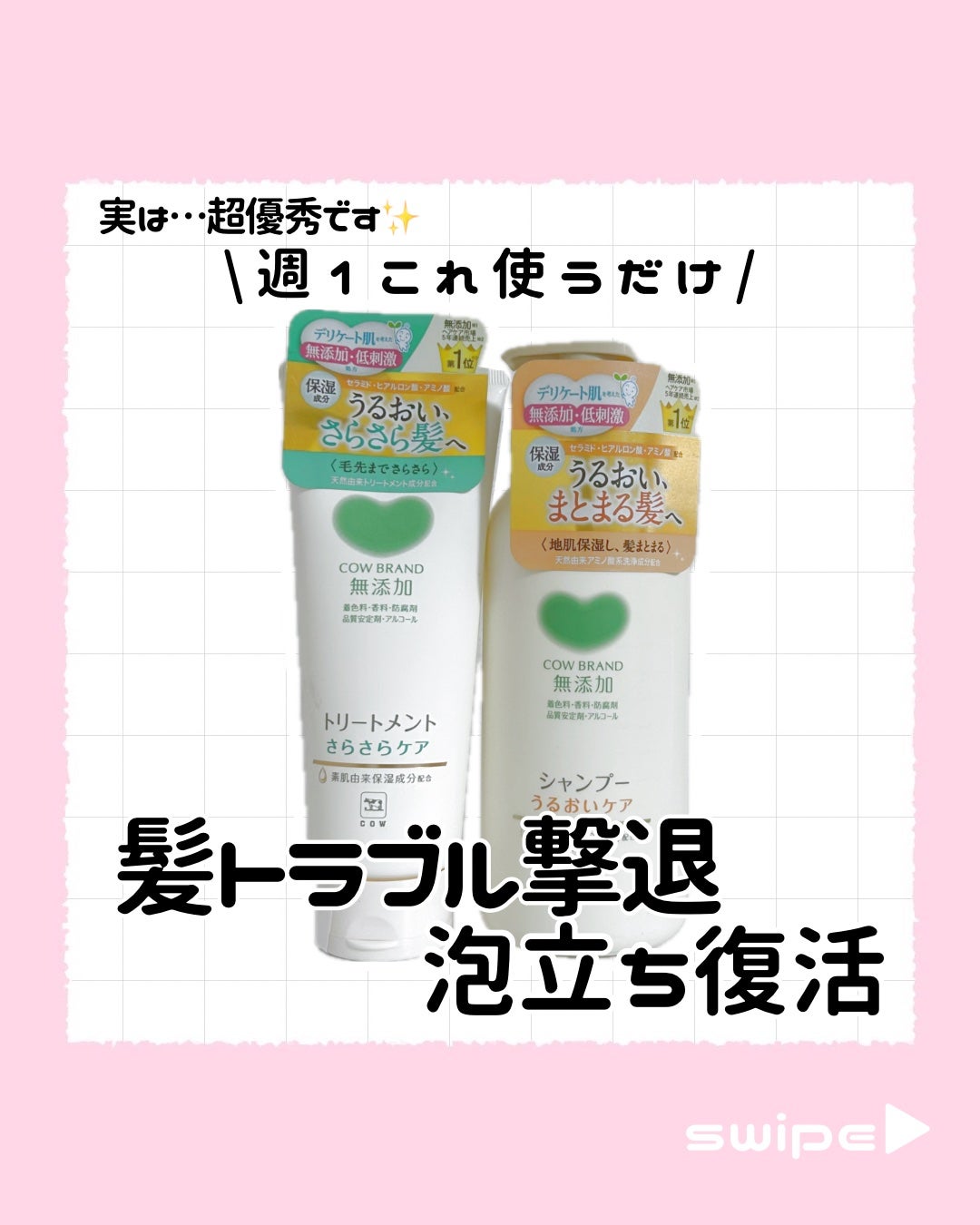 シャンプー/トリートメント <さらさらケア>/カウブランド無添加/市販シャンプーを使ったクチコミ(1枚目)
