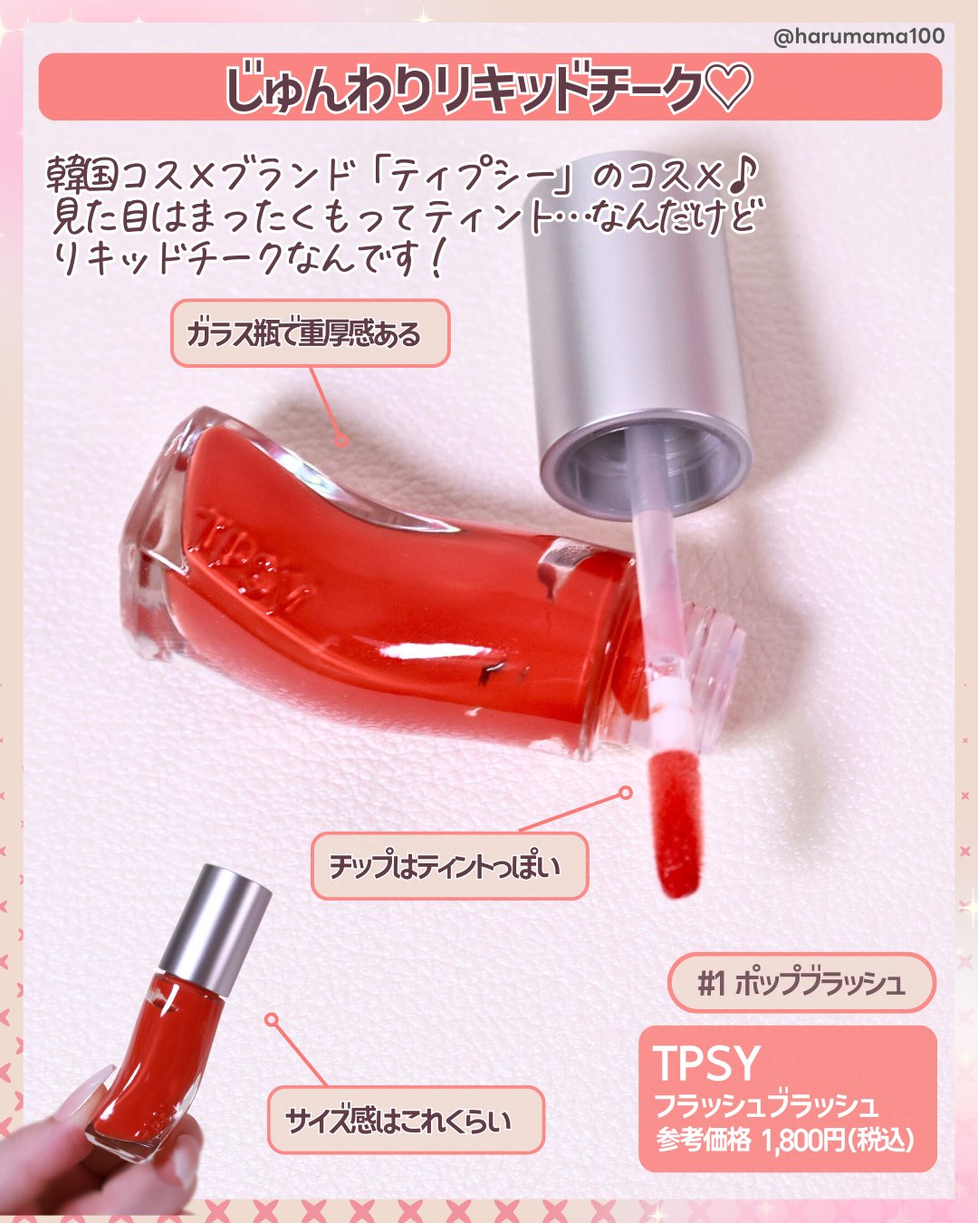 フラッシュブラッシュ6g #1 ポップクラッシュ/TPSY/リキッドチークを使ったクチコミ（2枚目）