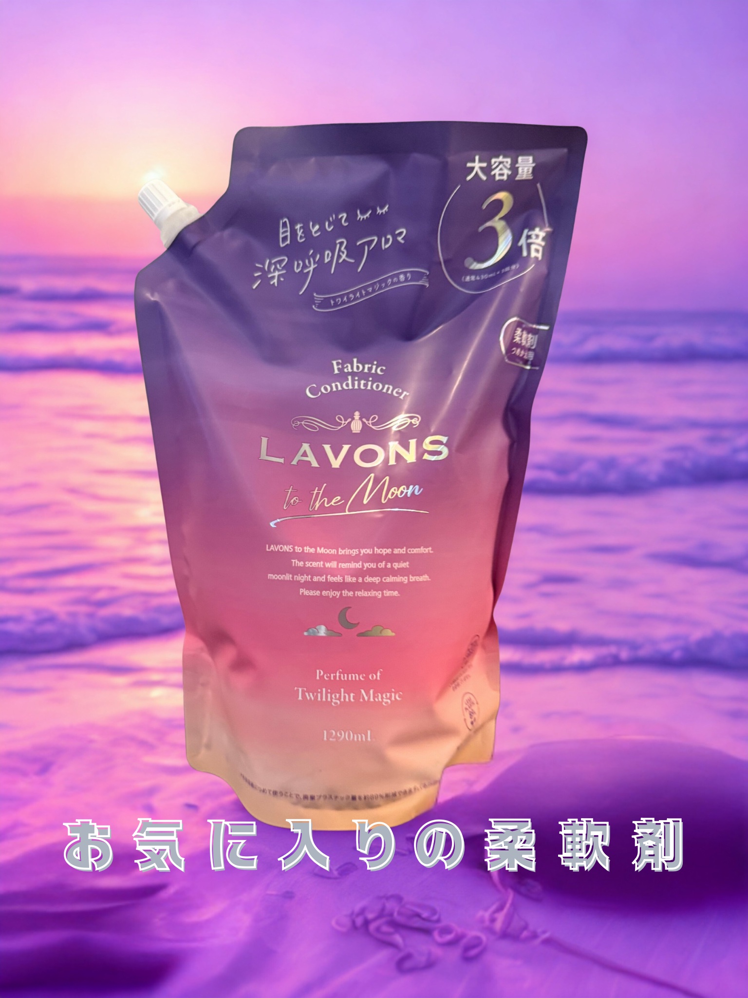 トゥザムーン 柔軟剤 トワイライトマジックの香り/ラボン/柔軟剤を使ったクチコミ（1枚目）