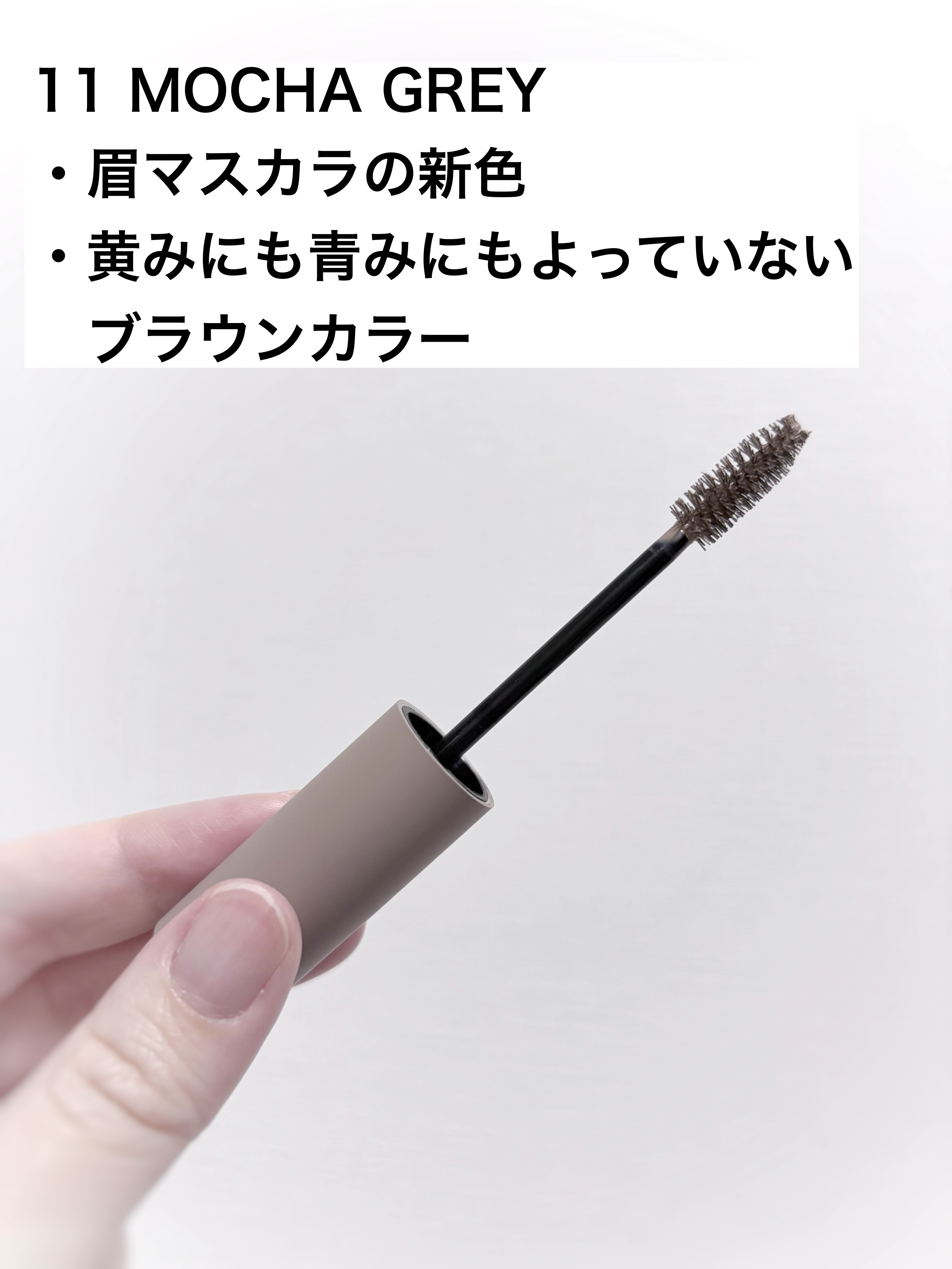 ハンオールブロウカラ/rom&nd/眉マスカラを使ったクチコミ（2枚目）