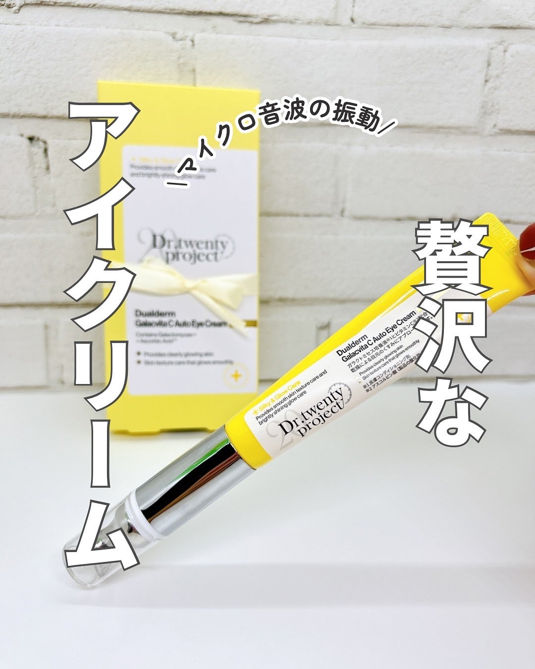 デュアルダムガーラックビタCオートアイクリーム/Dr.Twenty Project/アイケア・アイクリームを使ったクチコミ(1枚目)