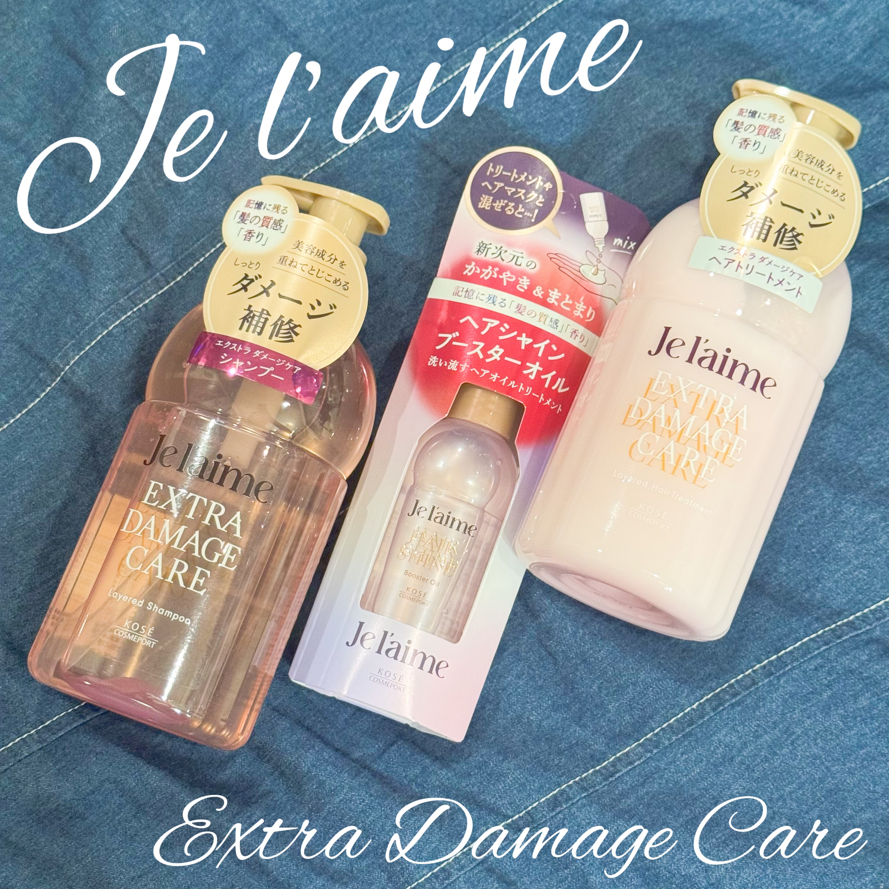 ジュレーム レイヤード シャンプー/ヘアトリートメント （エクストラダメージケア）/Je l'aime/市販シャンプーを使ったクチコミ（1枚目）