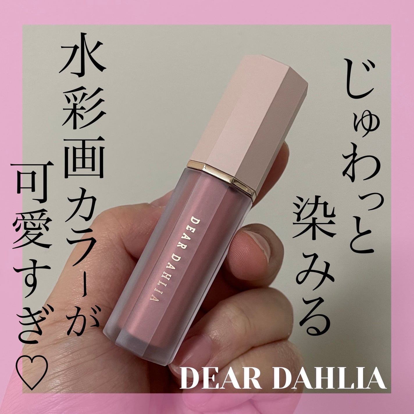ペタルドロップリキッドブラッシャー/DEAR DAHLIA/リキッドチークを使ったクチコミ(1枚目)