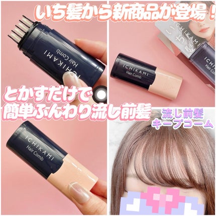 流し前髪キープコーム/いち髪/ヘアジェルを使ったクチコミ(1枚目)