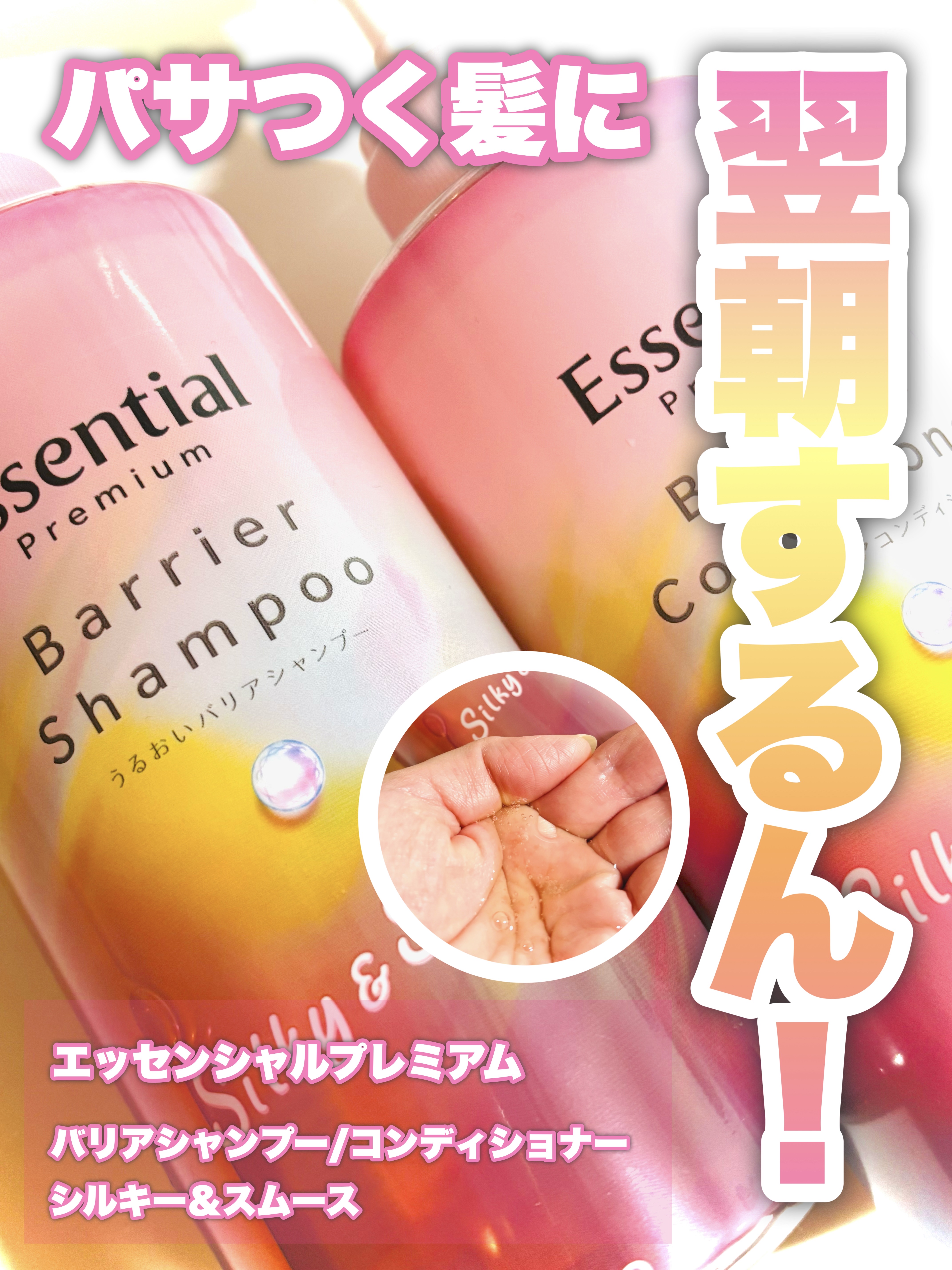エッセンシャルプレミアム バリアシャンプー・コンディショナー シルキー＆スムース/エッセンシャル/市販シャンプーを使ったクチコミ（1枚目）