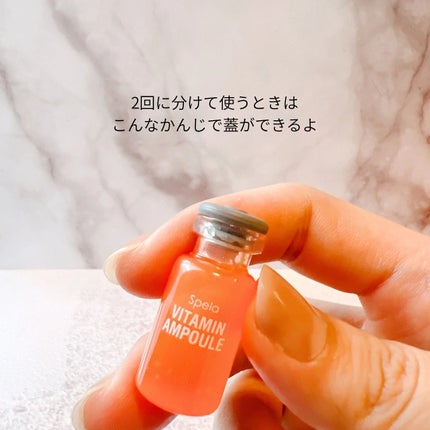 ビタミンアンプル2ml(5本入り)/Spela/美容液を使ったクチコミ(7枚目)