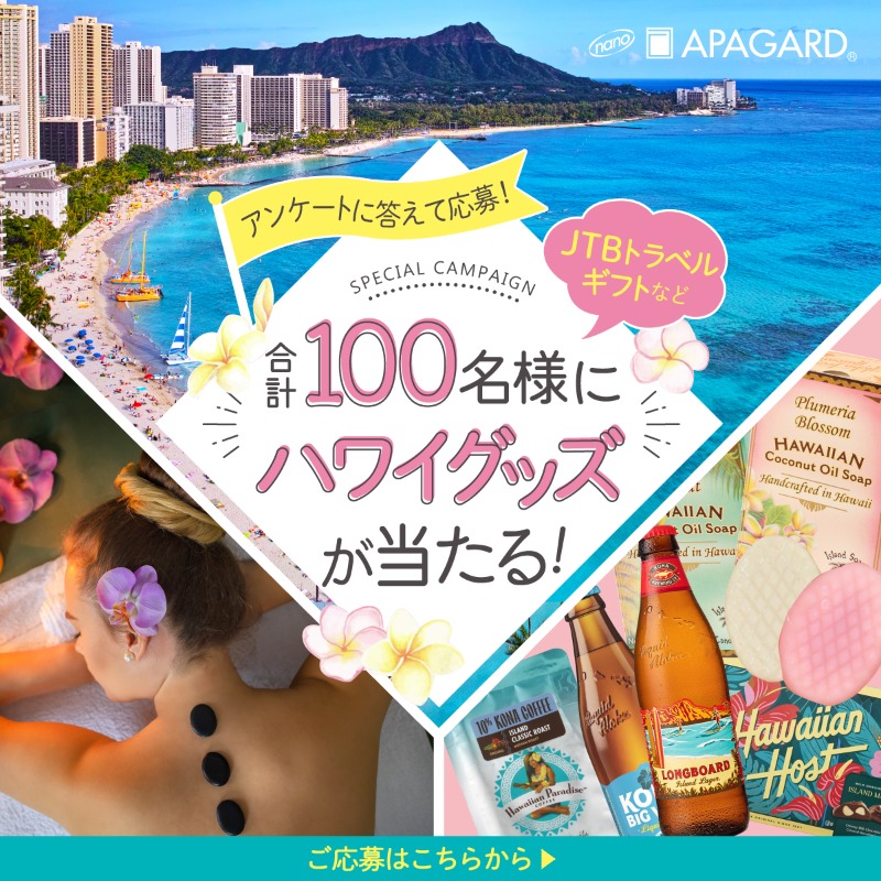 ／
100名様に当たる！
🏖ハワイ(歯はいい♪)
キャンペーン
＼

【好きな賞品を選んで応募！】
・ハワイ旅行相当のJTBトラベルギフト
・ロミロミなど楽しめる体験ギフト
・選べるハワイアンギフトセット

外れてもアパガードMプラス2g