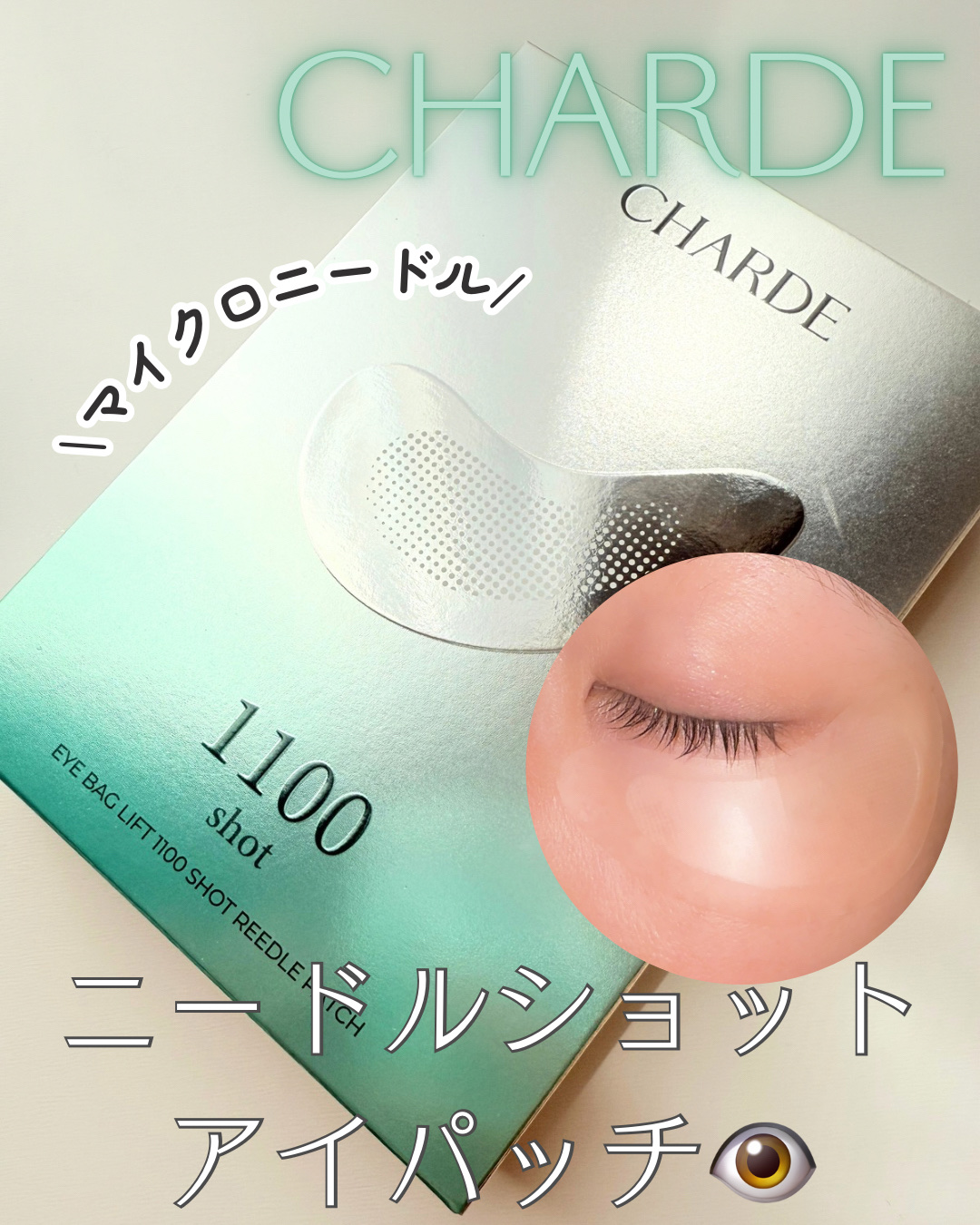 アイバックリフト1100シャットリードルパッチ/CHARDE/シートマスク・パックを使ったクチコミ（1枚目）