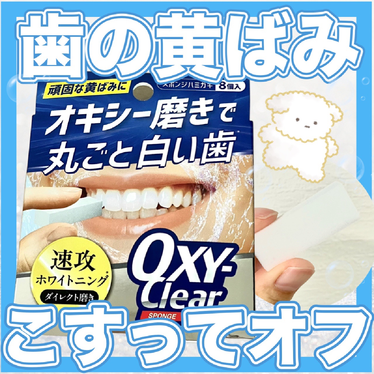 オキシークリアスポンジ/プラセス製薬/その他オーラルケアを使ったクチコミ（1枚目）